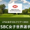 2024HSBC女子世界選手権(チャンピオンズ)の配信視聴方法は？