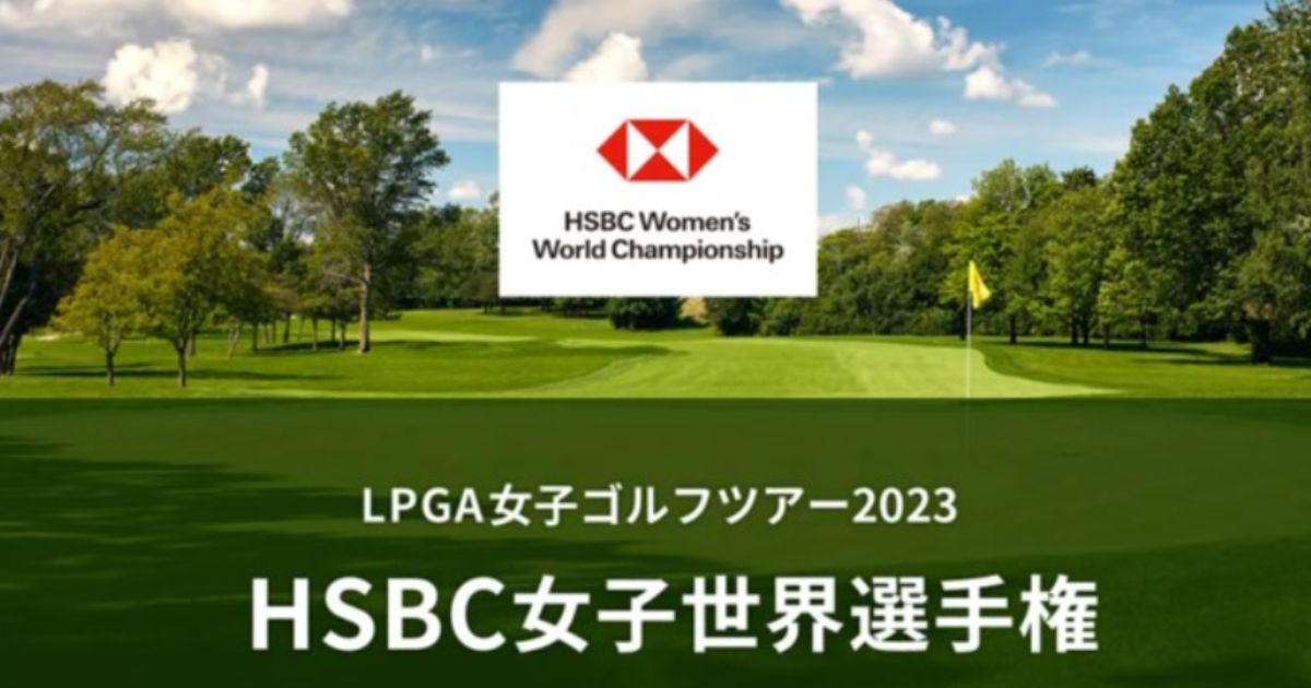 2024HSBC女子世界選手権(チャンピオンズ)の配信視聴方法は？