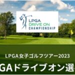 2024LPGAドライブオン選手権の配信視聴方法