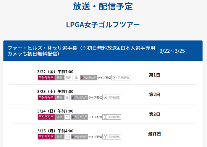 2024 ファー・ヒルズ・朴セリLAオープンの配信サイト